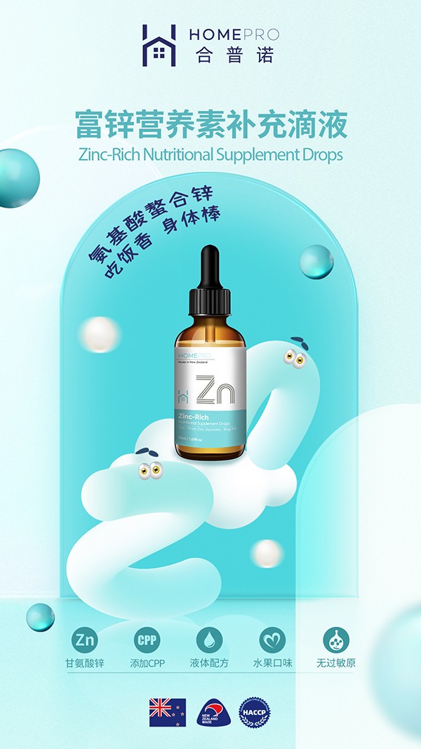 HomePro合普諾富鋅營(yíng)養(yǎng)素補(bǔ)充滴液2.jpg