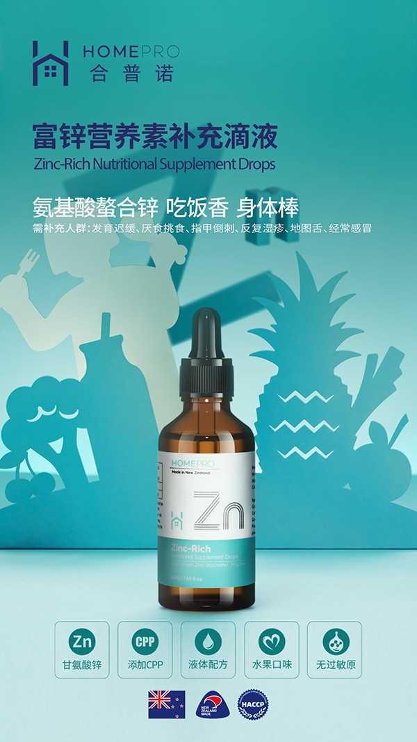 HomePro合普諾富鋅營(yíng)養(yǎng)素補(bǔ)充滴液1.jpg