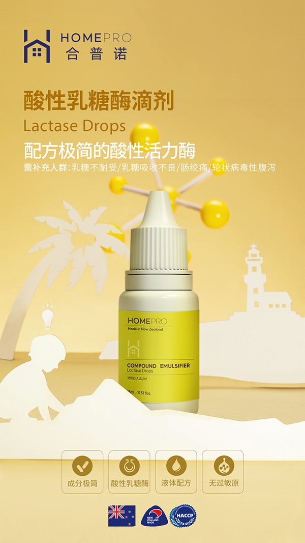 HomePro合普諾乳糖酶2.jpg