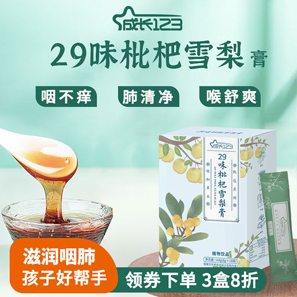 成長(zhǎng)123 29味枇杷雪梨膏2.jpg