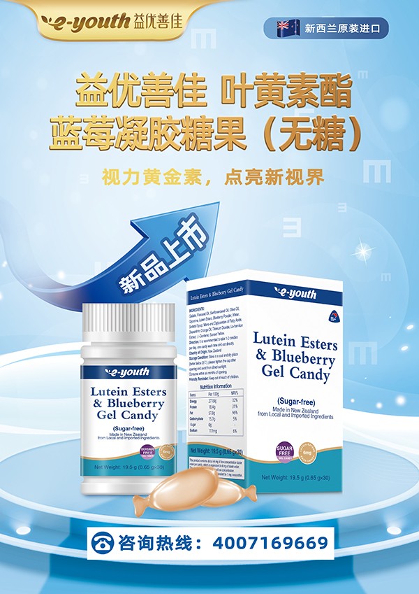 益優(yōu)善佳葉黃素酯藍莓凝膠糖果1.jpg 益優(yōu)善佳葉黃素酯藍莓凝膠糖果1.jpg