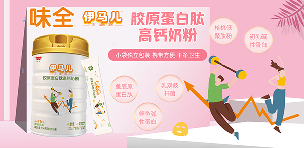 味全伊馬兒膠原蛋白肽高鈣奶粉.jpg 味全伊馬兒膠原蛋白肽高鈣奶粉.jpg