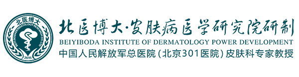 北醫(yī)博大皮膚病醫(yī)學(xué)研究院研制.jpg