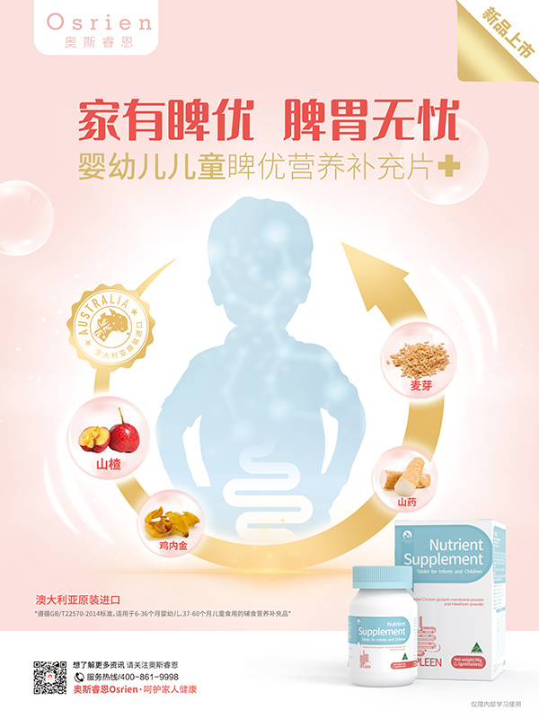奧斯睿恩睥優(yōu)營養(yǎng)補充片海報.jpg