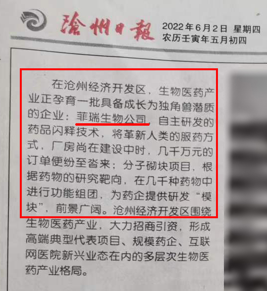 滄州日報(bào)對菲瑞生物重點(diǎn)報(bào)道1.jpg 滄州日報(bào)對菲瑞生物重點(diǎn)報(bào)道1.jpg