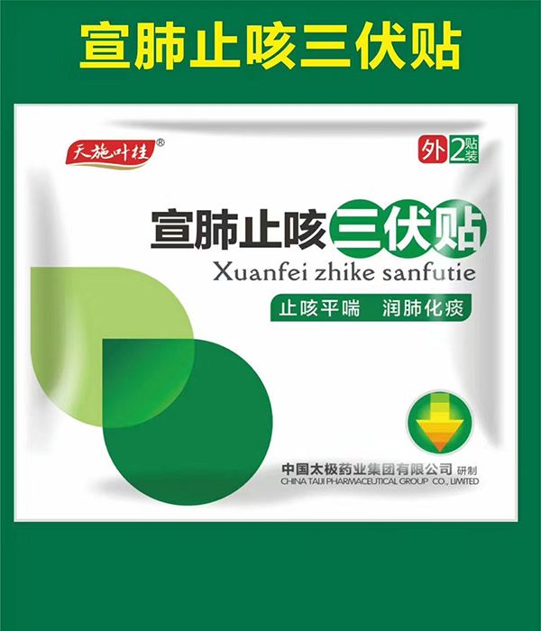 天施葉桂宣肺止咳三伏貼.jpg