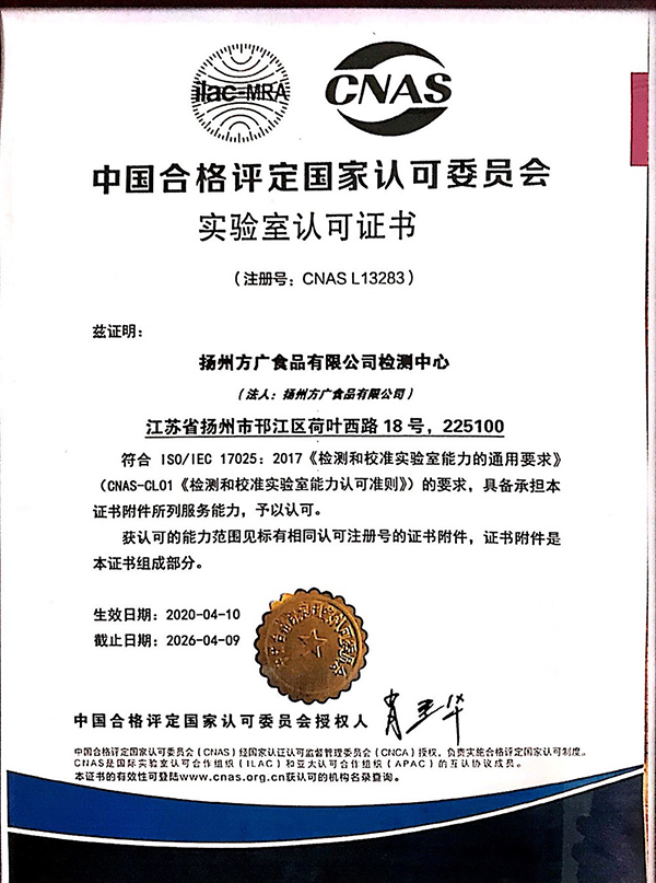 方廣食品 實驗室認(rèn)可證書.jpg 方廣食品 實驗室認(rèn)可證書.jpg