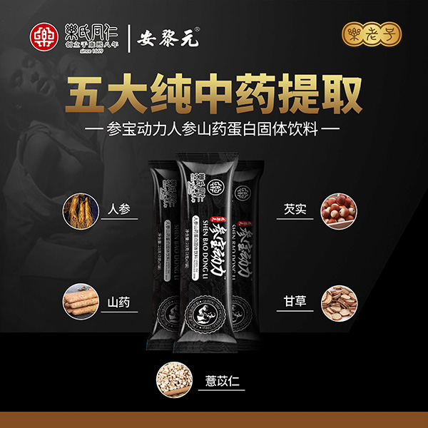 樂氏同仁安黎元參寶動(dòng)力人參山藥蛋白固體飲料代理.jpg