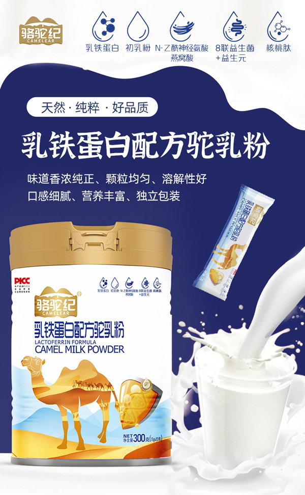 駱駝紀乳鐵蛋白配方駝乳粉招商.jpg