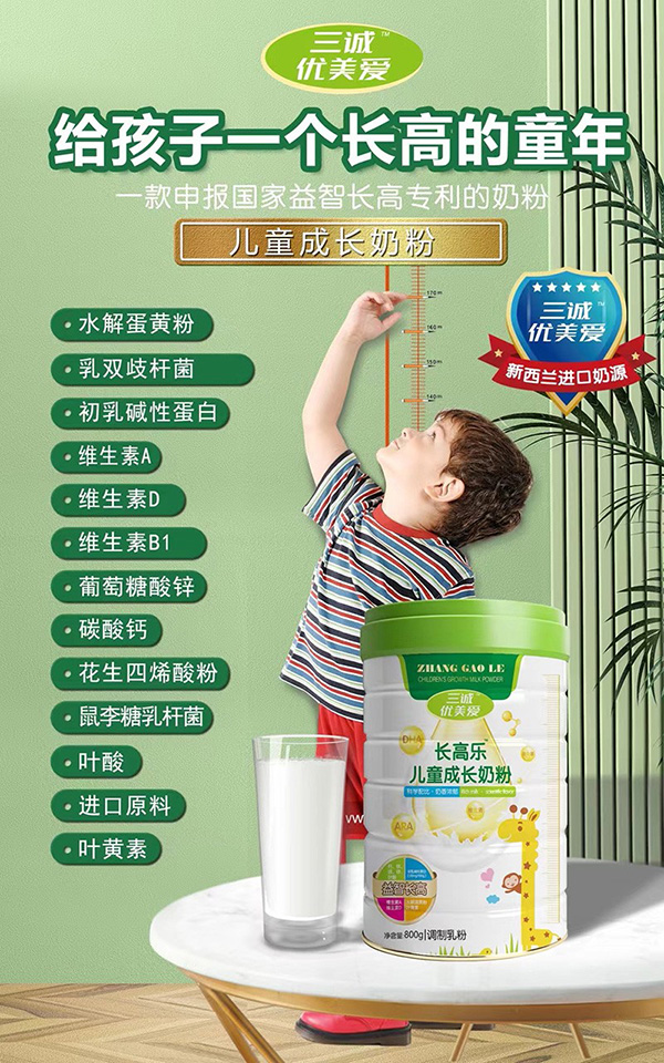 三誠優(yōu)美愛長(zhǎng)高樂兒童成長(zhǎng)奶粉.jpg 三誠優(yōu)美愛長(zhǎng)高樂兒童成長(zhǎng)奶粉.jpg