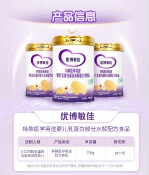 優(yōu)博敏佳特殊醫(yī)學(xué)用途yinge乳蛋白部分水解配方食品1.jpg