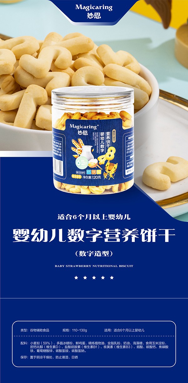 妙恩yingye營(yíng)養(yǎng)餅干-數(shù)字型詳情圖_01.jpg