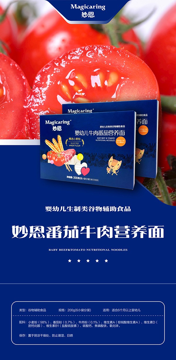 妙恩yingye番茄牛肉營養(yǎng)面詳情圖_01.jpg