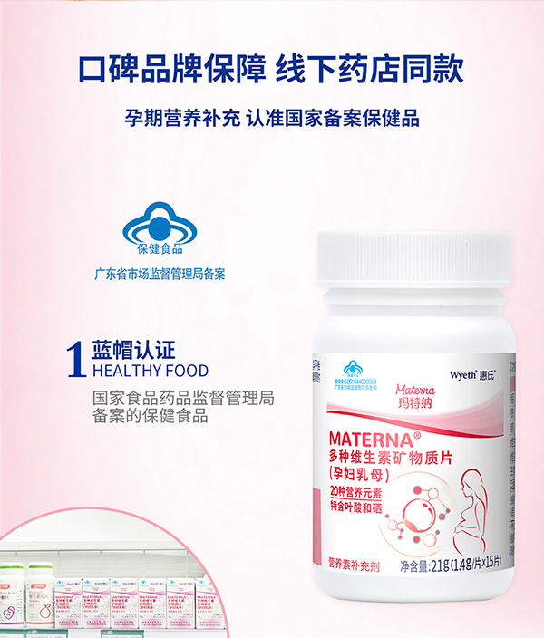 惠氏瑪特納多種維生素礦物質(zhì)片(yunf乳母)15片詳情_06.jpg