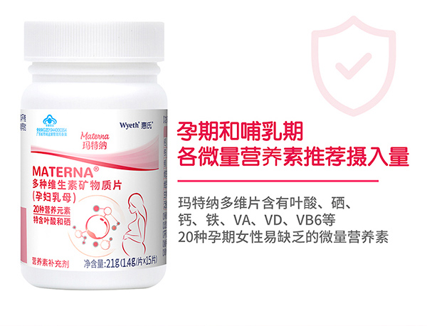 惠氏瑪特納多種維生素礦物質(zhì)片(孕婦乳母)15片詳情_13.jpg