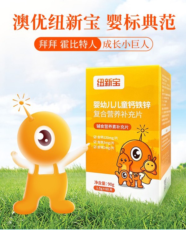 紐新寶yingye兒童鈣鐵鋅復(fù)合營(yíng)養(yǎng)補(bǔ)充品詳情圖_02.jpg