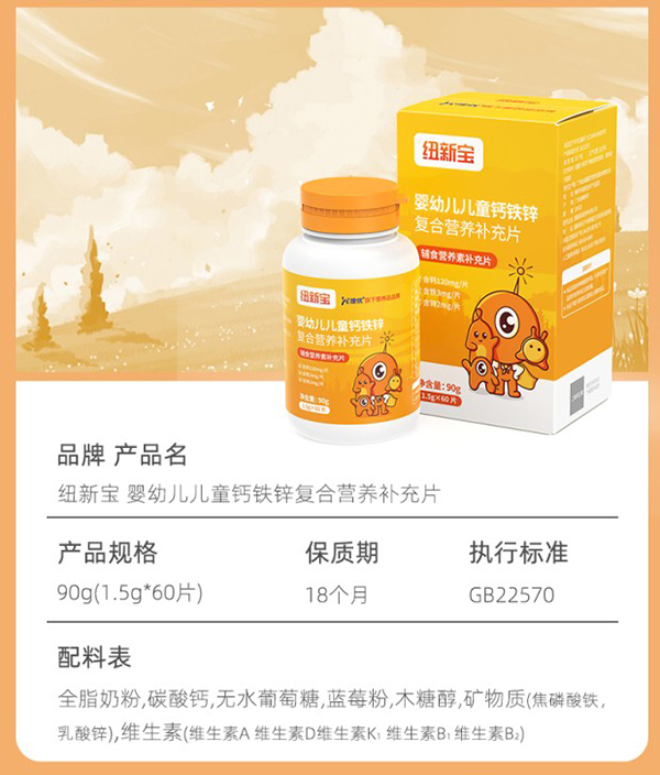 紐新寶yingye兒童鈣鐵鋅復(fù)合營(yíng)養(yǎng)補(bǔ)充品詳情圖_09.jpg
