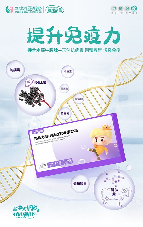每添親晨接骨木莓牛脾肽營養(yǎng)素飲品海報(bào).jpg