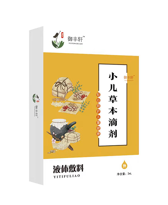 御豐軒小兒草本滴劑(腺體 X-T)