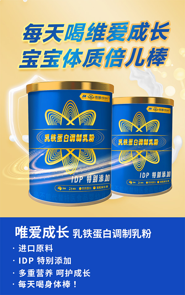 吉林敖東維愛成長乳鐵蛋白調(diào)制乳粉海報(bào).jpg
