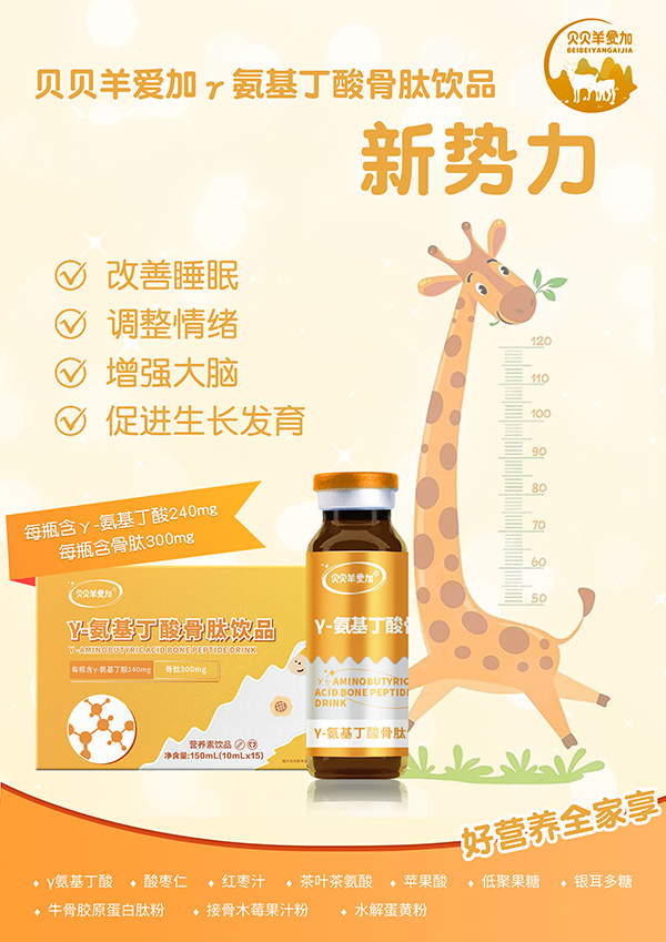 貝貝羊愛(ài)加γ-氨基丁酸骨肽飲品2.jpg