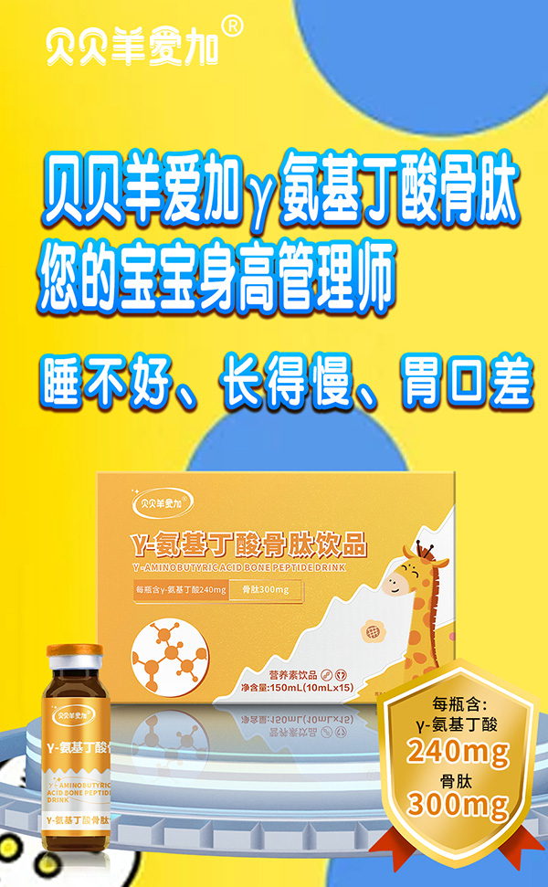 貝貝羊愛(ài)加γ-氨基丁酸骨肽飲品1.jpg
