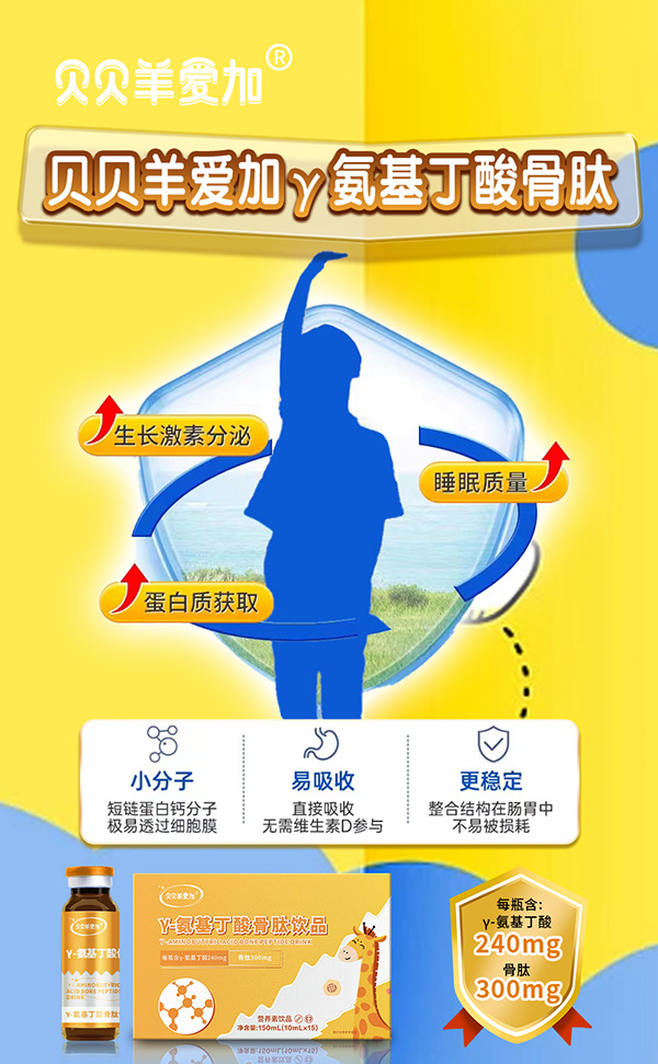 貝貝羊愛(ài)加γ-氨基丁酸骨肽飲品7.jpg