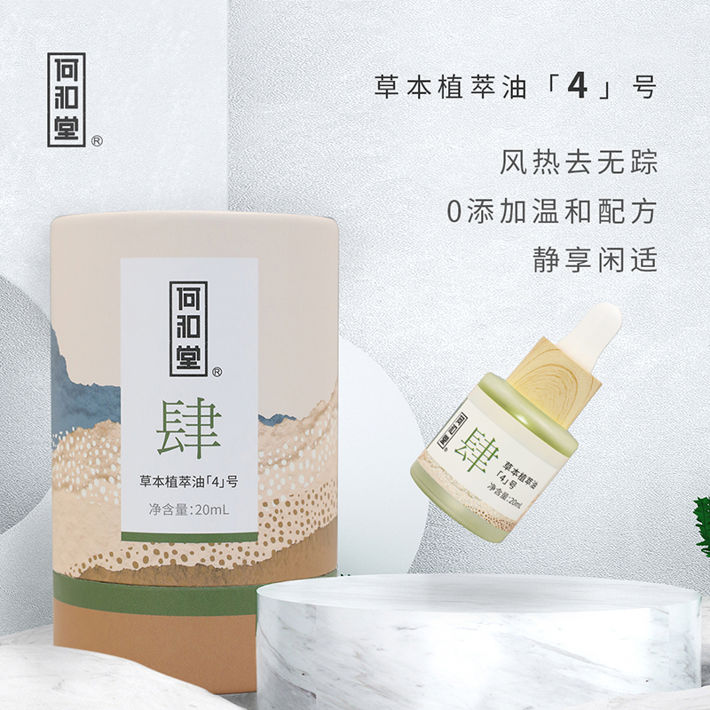 何和堂草本植萃油「4」號(hào).jpg 何和堂草本植萃油「4」號(hào).jpg
