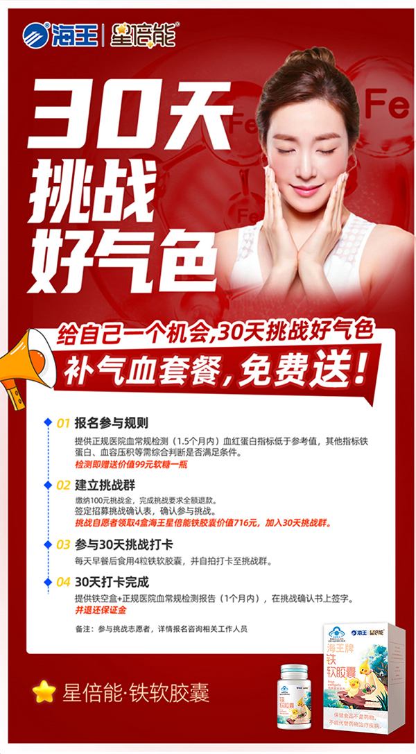 海王星倍能30天挑戰(zhàn)好氣色公益活動_10.jpg 海王星倍能30天挑戰(zhàn)好氣色公益活動_10.jpg