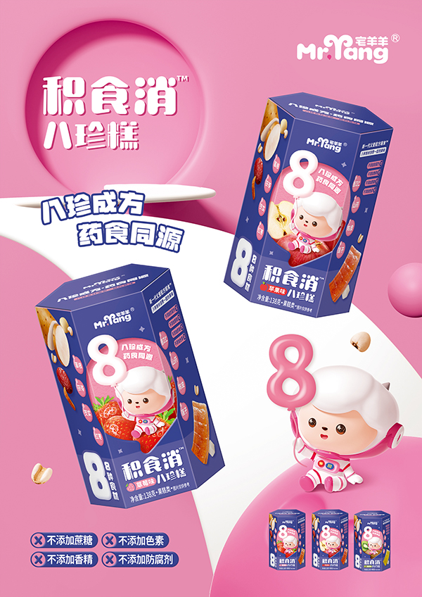 宅羊羊積食消八珍糕海報(bào).jpg 宅羊羊積食消八珍糕海報(bào).jpg