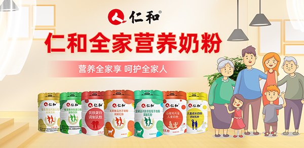仁和奶粉系列.jpg 仁和奶粉系列.jpg