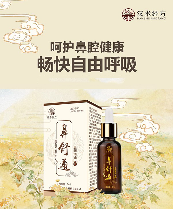 漢術經方鼻舒通鼻淵精油01.jpg 漢術經方鼻舒通鼻淵精油01.jpg