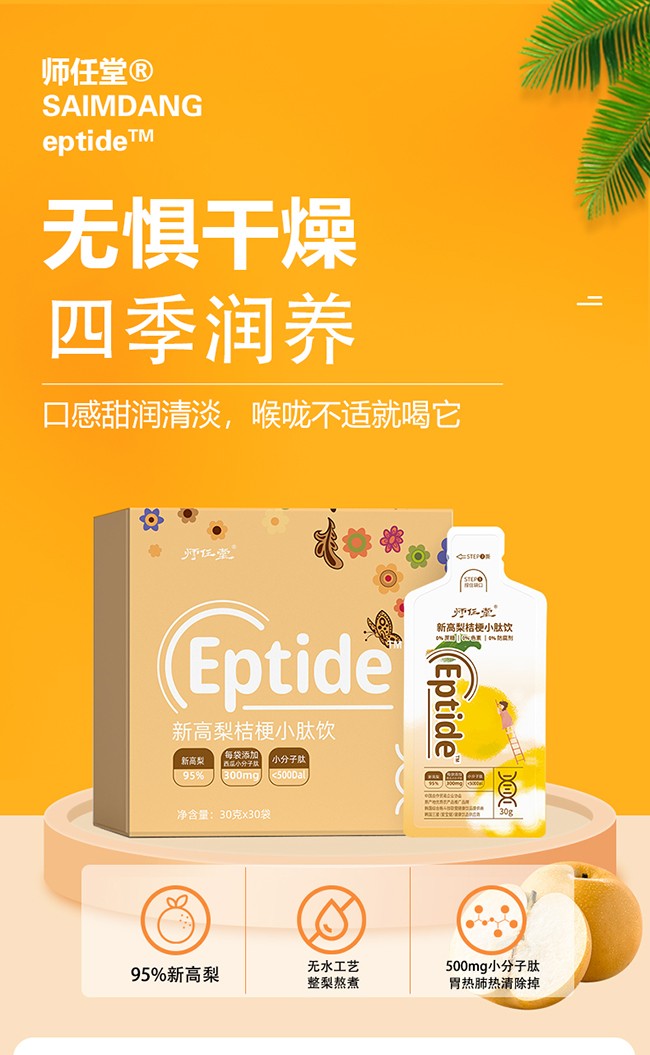 師任堂新高梨桔梗小肽飲詳情_(kāi)01.jpg