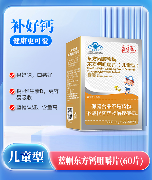 康保聰藍帽東方鈣咀嚼片(兒童型).jpg 康保聰藍帽東方鈣咀嚼片(兒童型).jpg