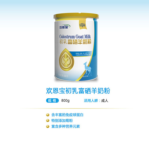 歡恩寶初乳富硒羊奶粉.jpg 歡恩寶初乳富硒羊奶粉.jpg