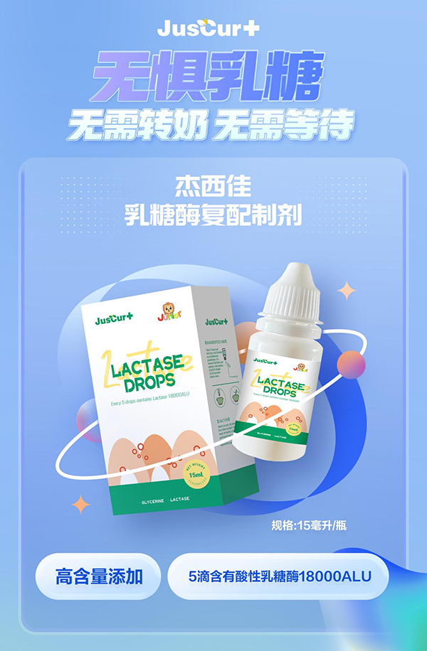 杰西佳乳糖酶.jpg 杰西佳乳糖酶.jpg