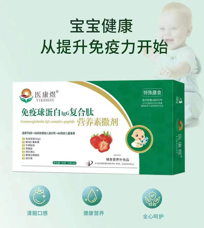 醫(yī)康煜免疫球蛋白IgG復合肽營養(yǎng)素撒劑(嬰童型)01_01.jpg