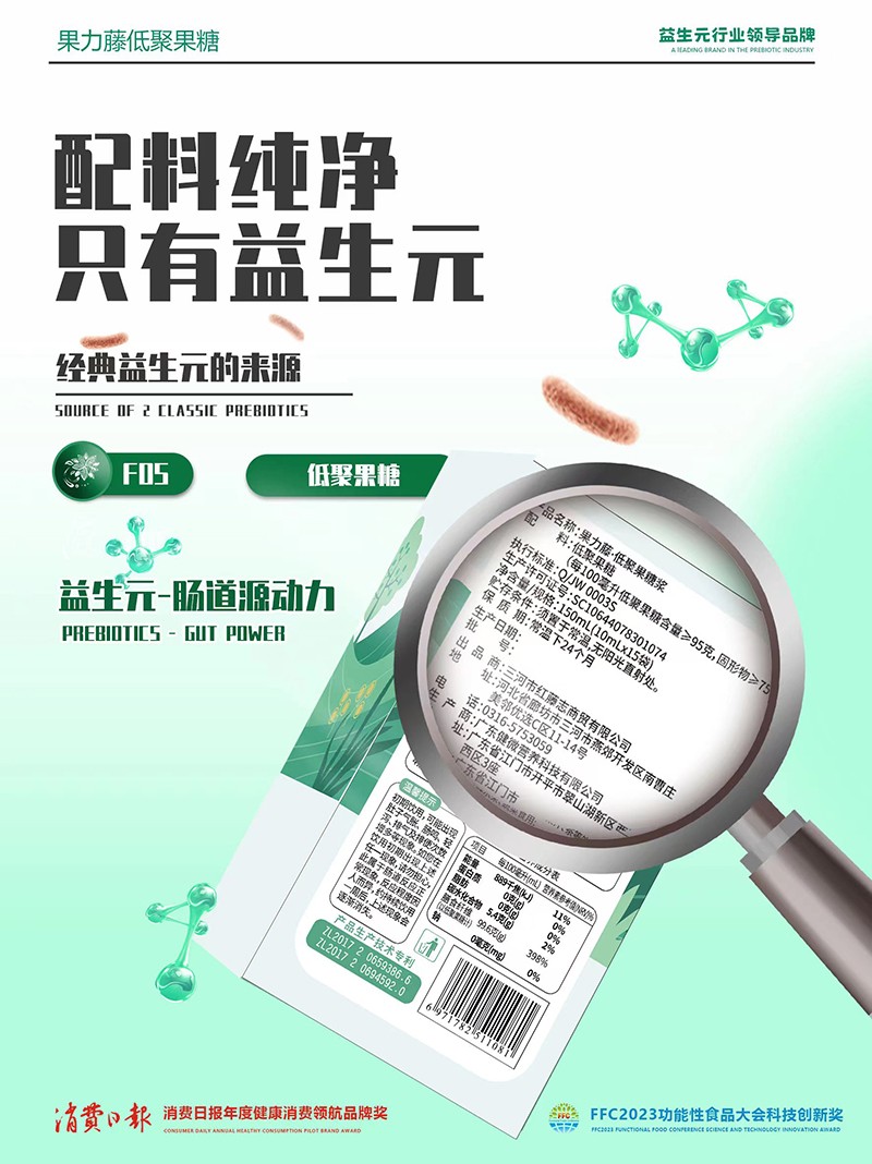 果力藤益生元低聚果糖漿海報04.jpg