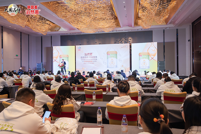 貝因美2023新品泊然恩上市發(fā)布會(huì)01.jpg 貝因美2023新品泊然恩上市發(fā)布會(huì)01.jpg