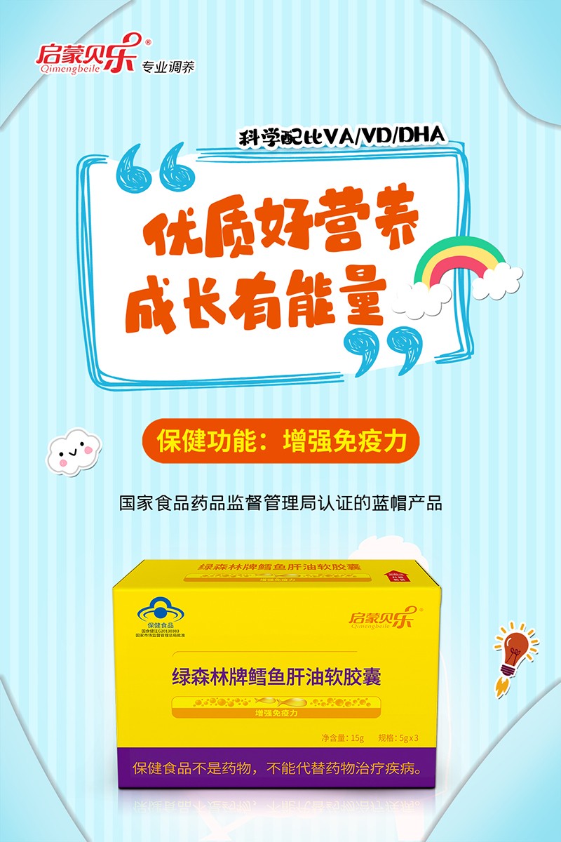 啟蒙貝樂(lè)綠森林牌鱈魚肝油軟膠囊2.jpg