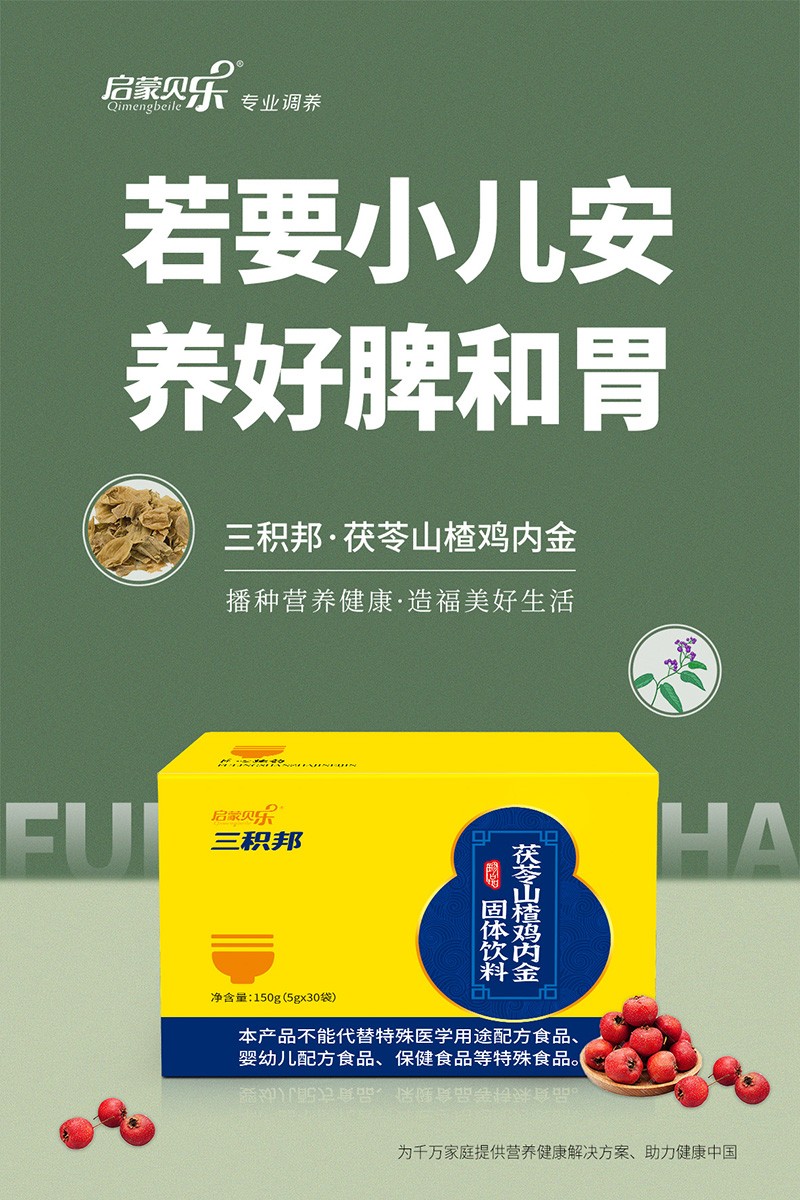 啟蒙貝樂三積邦茯苓山楂雞內(nèi)金固體飲料4.jpg