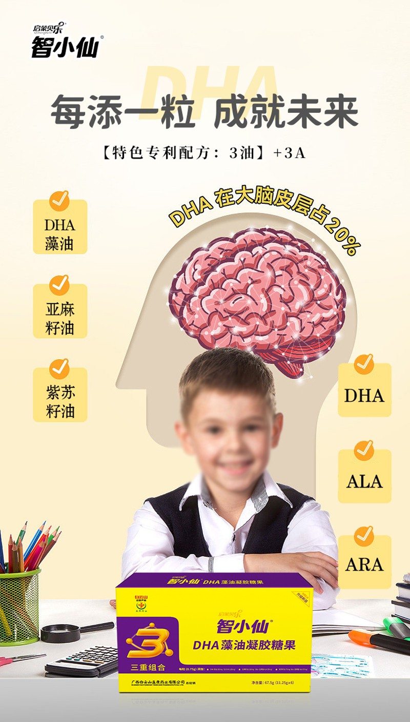 廣藥白云山智小仙DHA藻油凝膠糖果2.jpg