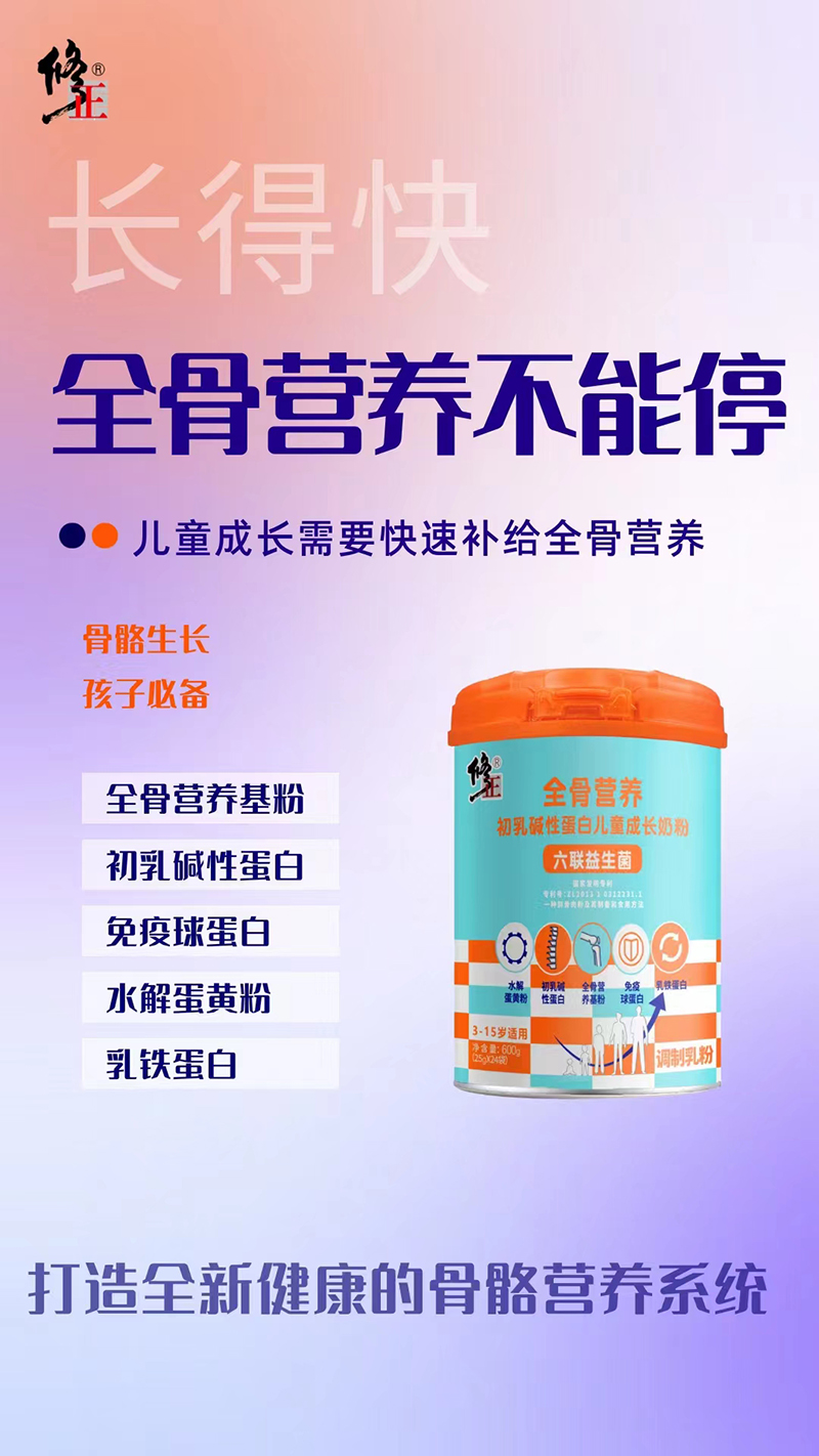 修正全骨營(yíng)養(yǎng)初乳堿性蛋白兒童成長(zhǎng)奶粉06.jpg 修正全骨營(yíng)養(yǎng)初乳堿性蛋白兒童成長(zhǎng)奶粉06.jpg
