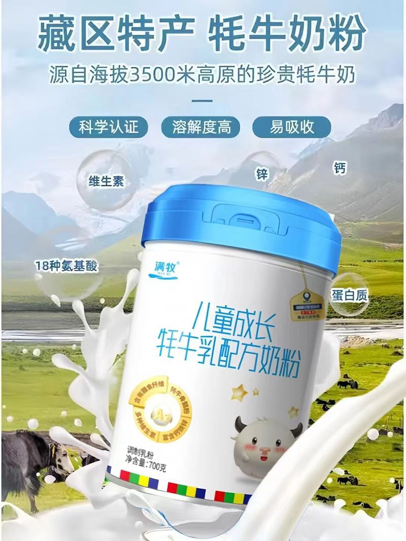 滿(mǎn)牧兒童成長(zhǎng)牦牛乳配方奶粉.jpg 滿(mǎn)牧兒童成長(zhǎng)牦牛乳配方奶粉.jpg