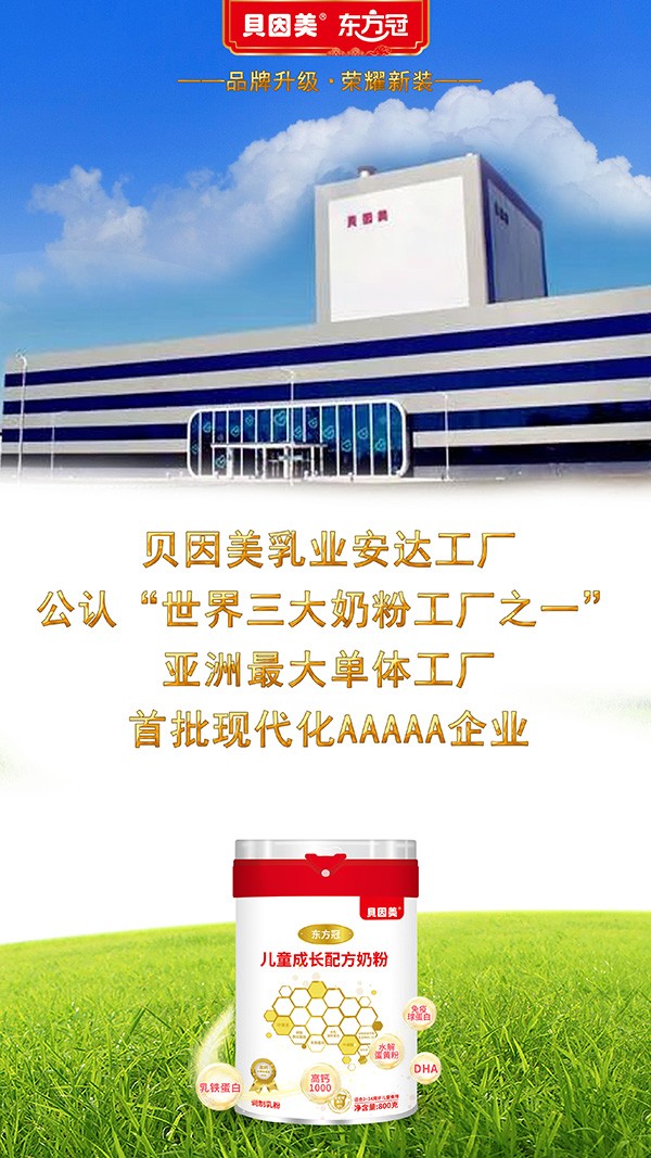 貝因美東方冠兒童成長(zhǎng)配方奶粉3.jpg