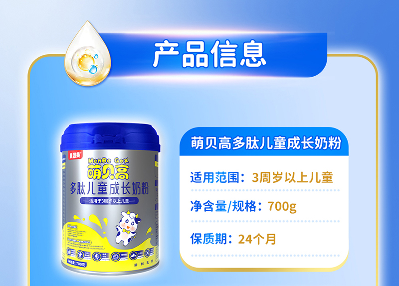 貝因美萌貝高多肽兒童成長(zhǎng)奶粉詳情頁(yè)_10