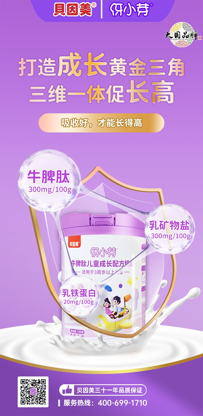 貝因美伢小芽牛脾肽兒童成長(zhǎng)配方奶粉1.jpg