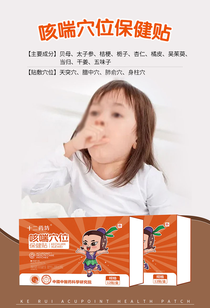 十二藥坊咳喘穴位保健貼海報(bào).jpg