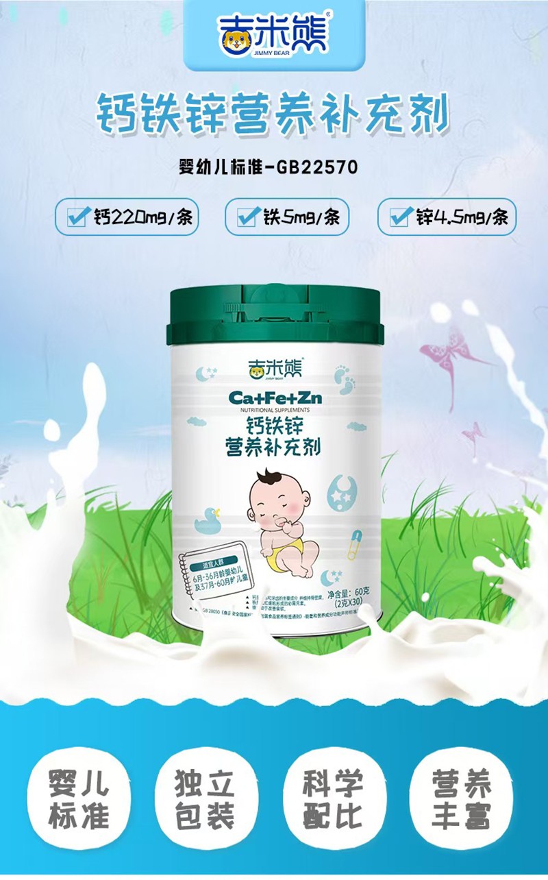 吉米熊鈣鐵鋅營養(yǎng)補充劑01