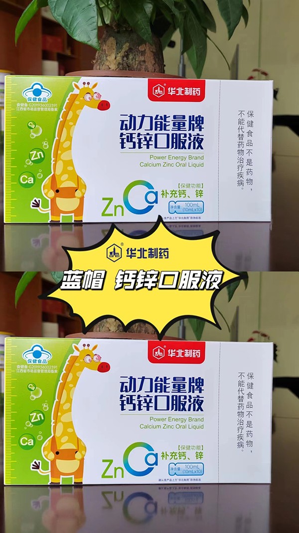 華北制藥動(dòng)力能量牌鈣鋅口服液3.jpg